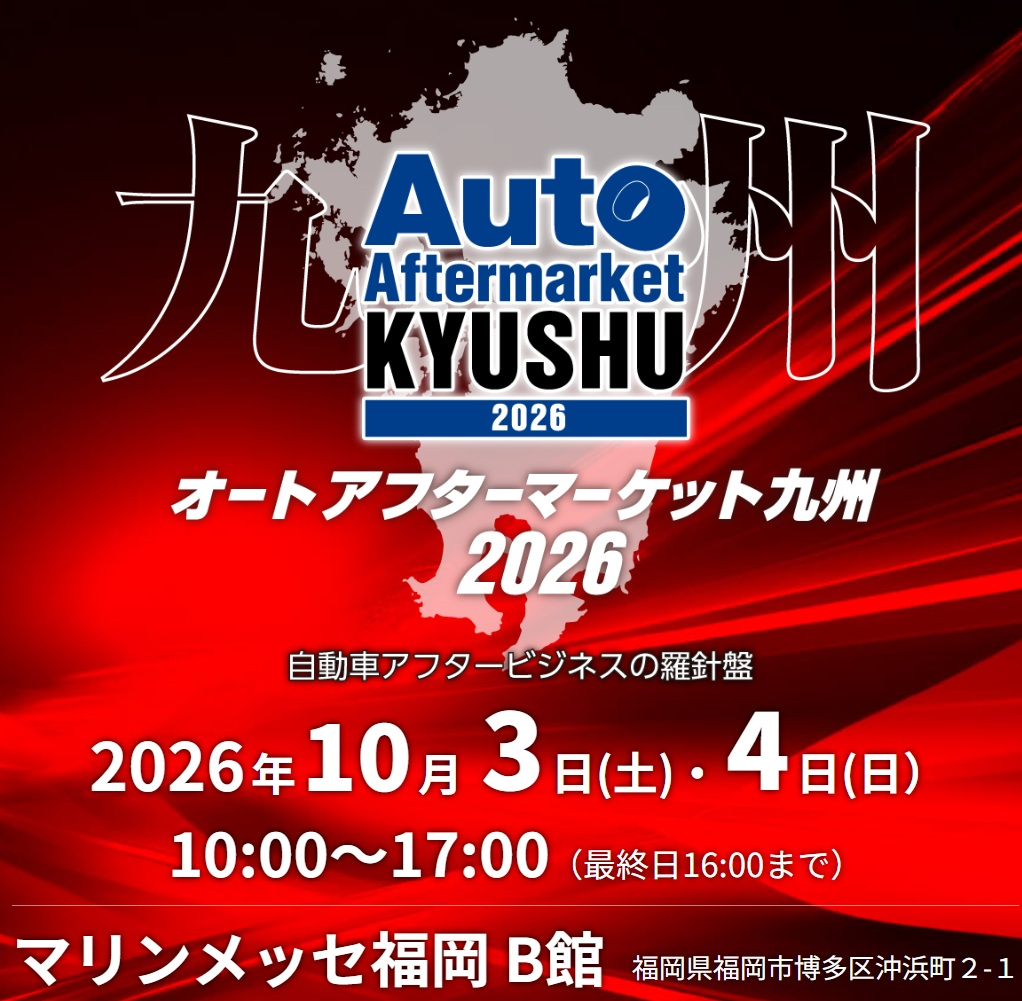 オートアフターマーケット九州2026画像